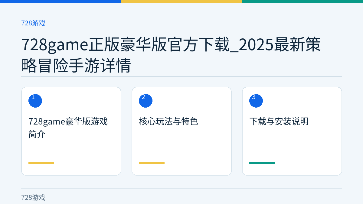 728game正版豪华版官方下载_2025最新策略冒险手游详情文章内容示意图